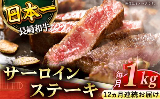 【全12回定期便】「極厚！」長崎和牛 サーロイン ステーキ 計12.0kg （約1.0kg/回）【黒牛】 [QBD046] / 長崎県 佐々町