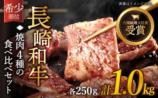 長崎和牛 焼肉 4種の 食べ比べ セット 計1.0kg【黒牛】 [QBD023]  いちぼ トモサンカク 三角バラ サブトン 40000円 4万円  大人気  焼肉 絶品 焼肉 至高 焼肉 国産 / 長崎県 佐々町
