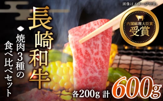 【大満足！】長崎和牛 焼肉 3種の 食べ比べ セット 計600g【黒牛】 [QBD024] 肉 焼肉 カルビ モモ 肩ロース 23000円 2万3千円   / 長崎県 佐々町