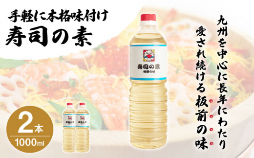 【手間いらずで料理上手】「寿司の素」1,000ml×2本 (割烹秘伝レシピつき)【よし美や】 [QAC002] / 長崎県 佐々町