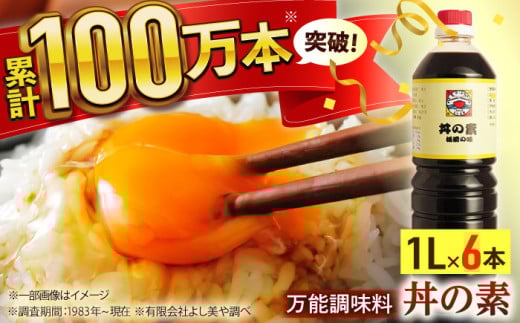 【累計100万本超】超絶便利 調味料「丼の素」1,000ml×6本 (割烹秘伝レシピつき)【よし美や】 [QAC008] 調味料 簡単 割烹 秘伝 料理 万能 便利 一人暮らし 丼の素 / 長崎県 佐々町