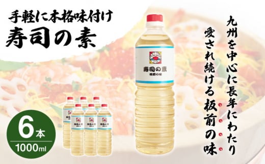 【手間いらずで料理上手！】「寿司の素」1,000ml×6本 (割烹秘伝レシピつき)【よし美や】 [QAC009] / 長崎県 佐々町