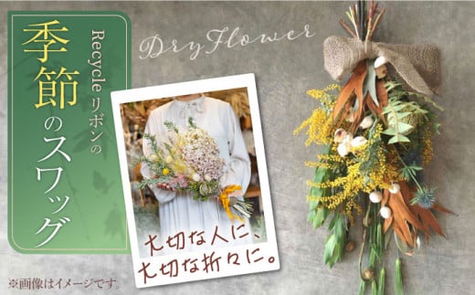 【ドライフラワー】Recycleリボンの季節の スワッグ【GREEN HOLIC】 [QBC002] 花 雑貨 インテリア 花束 ギフト ドライフラワー スワッグ / 長崎県 佐々町