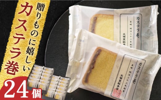 [お歳暮対象][贈り物やお土産に!]カステラ巻 24個入[文明堂総本店] [QAU006] / 長崎県 佐々町