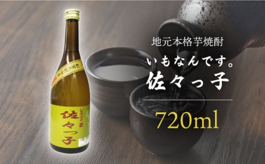 【地元 本格 芋焼酎】ふるさと焼酎 いもなんです。「佐々っ子」720ml【酒のタナカ】 [QAM007] / 長崎県 佐々町