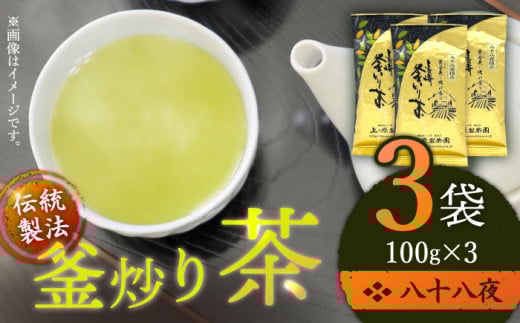 [お歳暮対象][厳選茶葉使用]釜炒り 茶 八十八夜 100g×3袋[上ノ原製茶園] [QAO015] お茶 茶葉 常温 保存 長崎 佐々町 / 長崎県 佐々町