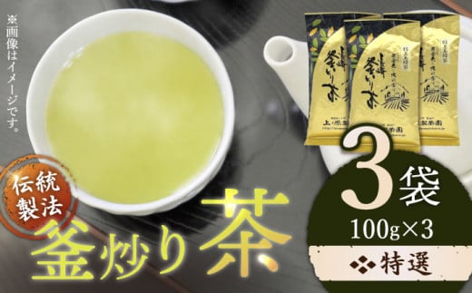 [お歳暮対象][香ばしい香りと旨み]釜炒り 茶 特撰 100g×3袋[上ノ原製茶園] [QAO017] お茶 茶葉 常温 保存 長崎 佐々町 / 長崎県 佐々町