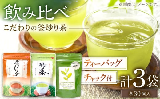 [お歳暮対象][手軽に本格的な味わいを]釜炒り茶 こだわり ティーバッグ セット 各種30個入×1袋[上ノ原製茶園] [QAO028] / 長崎県 佐々町