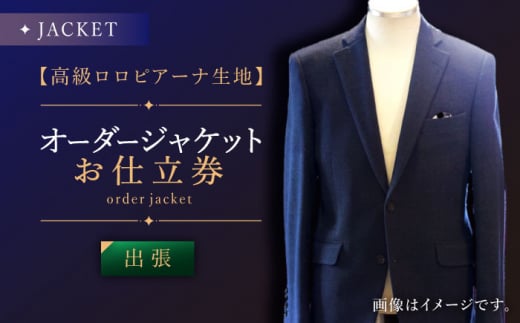 【出張いたします】「高級生地使用」オーダー ジャケット お仕立券1枚 【L'ECRIN（レクラン）】 [QAV004] オーダー ジャケット 出張 れくらん スーツ / 長崎県 佐々町