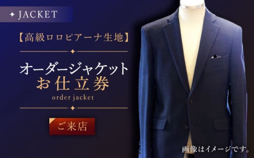 【高級生地使用】オーダー ジャケット お仕立券1枚 （来店）【L'ECRIN（レクラン）】 [QAV005] オーダー ジャケット 来店 れくらん スーツ / 長崎県 佐々町