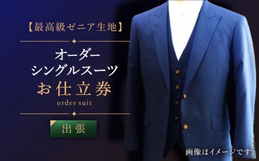 【出張いたします】「高級ゼニア生地」オーダー シングル スーツ お仕立券1枚【L'ECRIN（レクラン）】 [QAV006] オーダースーツ スーツ すーつ かっこいい カッコイイ 仕立 出張 九州 れくらん 130万円 / 長崎県 佐々町