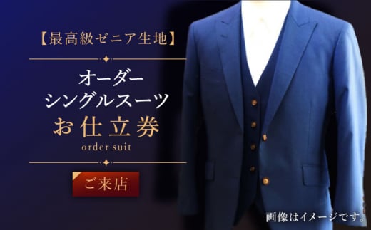 【来店】オーダースーツ シングル お仕立券 スーツ スーツ仕立券 オーダースーツ仕立券 チケット [QAV007]