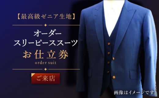 【最高級ゼニア生地】オーダー スリーピース スーツお仕立券1枚 （来店）【L'ECRIN（レクラン）】 [QAV009] オーダースーツ スーツ すーつ かっこいい カッコイイ 仕立  / 長崎県 佐々町