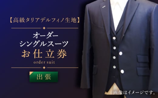 【出張】オーダー シングル スーツ オーダースーツ 高級タリアデルフィノ生地 お仕立券1枚 【L'ECRIN（レクラン）】 [QAV014]