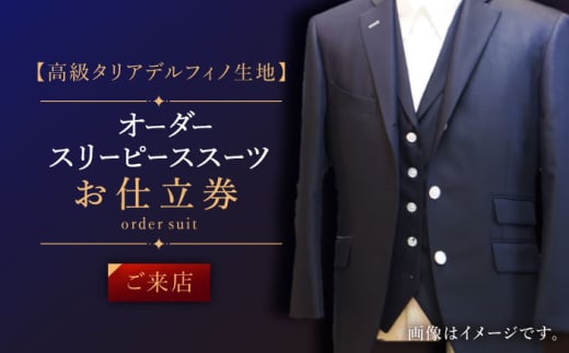 【高級タリアデルフィノ生地】オーダー スリーピース スーツ お仕立券1枚 （来店）【L'ECRIN（レクラン）】 [QAV017] / 長崎県 佐々町