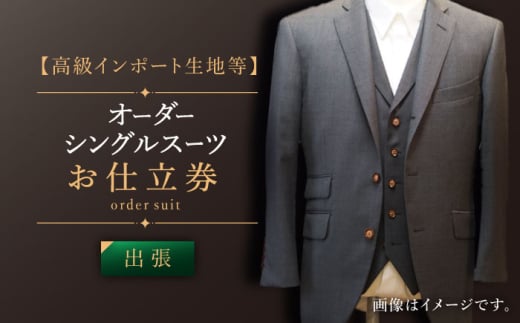 【出張いたします】「高級インポート生地」オーダー シングル スーツ お仕立券1枚 【L'ECRIN（レクラン）】 [QAV018] スーツ すーつ オーダースーツ オーダースーツ シングル 来店 れくらん オーダースーツ / 長崎県 佐々町