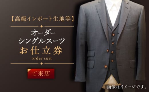 【高級インポート生地】オーダー シングル スーツ お仕立券1枚 （来店）【L'ECRIN（レクラン）】 [QAV019] オーダースーツ スーツ すーつ かっこいい カッコイイ 仕立 / 長崎県 佐々町