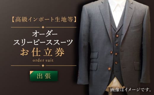 【出張いたします】「高級インポート生地」オーダー スリーピース スーツお仕立券1枚 【L'ECRIN（レクラン）】 [QAV020] オーダースーツ スーツ すーつ かっこいい カッコイイ 仕立 / 長崎県 佐々町