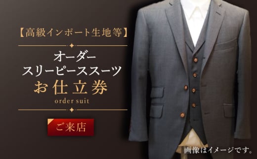 【高級インポート生地】オーダー スリーピース スーツ お仕立券1枚 （来店）【L'ECRIN（レクラン）】 [QAV021] / 長崎県 佐々町