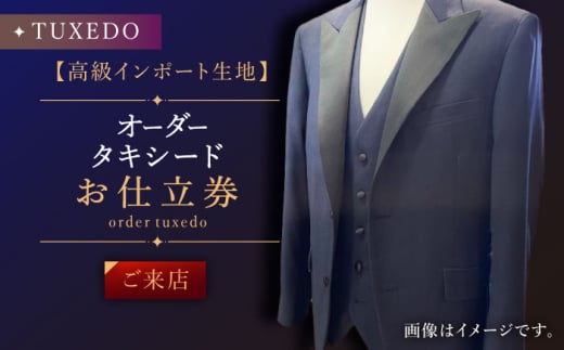 【高級生地使用】オーダー タキシード お仕立券1枚 （来店）【L'ECRIN（レクラン）】 [QAV023] / 長崎県 佐々町