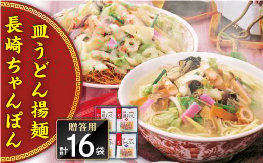 長崎ちゃんぽん・皿うどん揚麺　各8人前＜みろく屋＞ [QBP002] / 長崎県 佐々町