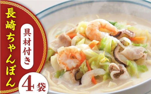 【具材付き】長崎ちゃんぽん　4人前＜みろく屋＞ [QBP005] / 長崎県 佐々町