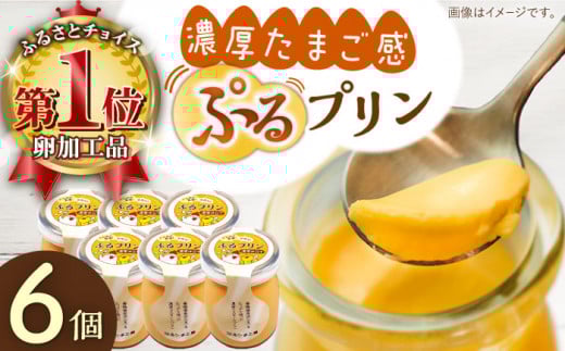 【卵が濃い！】たまごやさんのぷるプリン （濃厚仕立て） 6個入【ぷるたま工房】 [QBB001] 卵 たまご プリン スイーツ デザート カスタード スイーツ プリン 固め ぷりん 濃厚 おやつ 洋菓子 お菓子 おかし おやつ 土産 ギフト プレゼント 人気 おすすめ プリン デザート スイーツ 贈答品 贈答用 プリン 贈答 贈り物 長崎県 佐々町 プリン