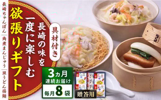 【全3回定期便】具材付き！長崎ちゃんぽん・皿うどん揚麺・角煮まんじゅう詰合せ＜みろく屋＞ [QBP009] / 長崎県 佐々町