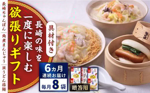 【全6回定期便】具材付き！長崎ちゃんぽん・皿うどん揚麺・角煮まんじゅう詰合せ＜みろく屋＞ [QBP010] / 長崎県 佐々町