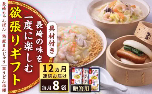 【全12回定期便】具材付き！長崎ちゃんぽん・皿うどん揚麺・角煮まんじゅう詰合せ＜みろく屋＞ [QBP011] / 長崎県 佐々町