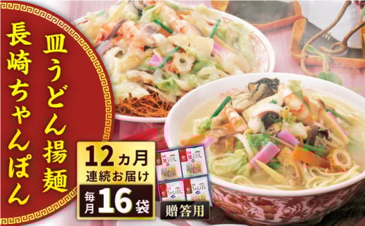 【全12回定期便】長崎ちゃんぽん・皿うどん揚麺　各8人前＜みろく屋＞ [QBP014] / 長崎県 佐々町
