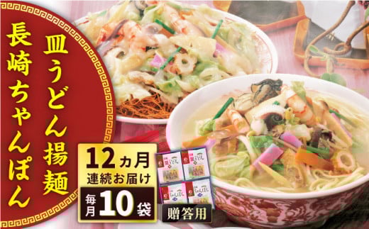 【全12回定期便】長崎ちゃんぽん・皿うどん揚麺　各5人前＜みろく屋＞ [QBP026] / 長崎県 佐々町