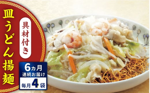 【全6回定期便】具材付き！皿うどん揚麺　4人前＜みろく屋＞ [QBP028] / 長崎県 佐々町