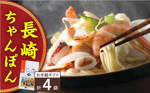 長崎ちゃんぽん 4人前＜みろく屋＞ [QBP033] / 長崎県 佐々町