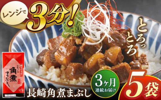 【全3回定期便】長崎角煮まぶし5袋【株式会社岩崎食品】 [QBR031]角煮 かくに 角煮まん 長崎 角煮まんじゅう 岩崎 岩崎本舗 長崎 名産品 特産品 レンジ 簡単 調理 大人気 おすすめ 冷凍 保存 包装 小分け 温めるだけ / 長崎県 佐々町