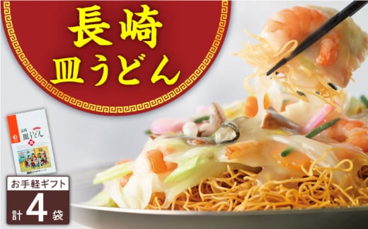 長崎皿うどん 4人前＜みろく屋＞ [QBP037] / 長崎県 佐々町