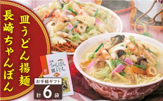 長崎ちゃんぽん・皿うどん 6人前（各3人前）＜みろく屋＞ [QBP040] / 長崎県 佐々町