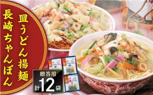 長崎ちゃんぽん・皿うどん 12人前（各6人前）＜みろく屋＞ [QBP042] / 長崎県 佐々町