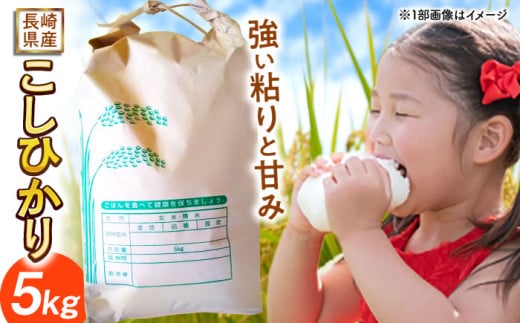 長崎県産こしひかり5kg【酒のタナカ】 [QAM018] / 長崎県 佐々町