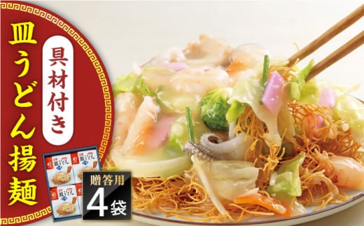 【具材付き】長崎皿うどん　4人前　贈答用＜みろく屋＞ [QBP053] / 長崎県 佐々町