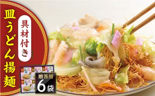【具材付き】長崎皿うどん　6人前　贈答用＜みろく屋＞ [QBP054] / 長崎県 佐々町