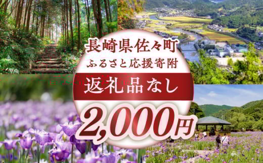 【返礼品なし】長崎県佐々町 ふるさと応援寄附金（2,000円分） [QBT002] / 長崎県 佐々町