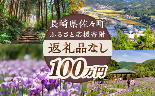【返礼品なし】長崎県佐々町 ふるさと応援寄附金（100万円分） [QBT008] / 長崎県 佐々町