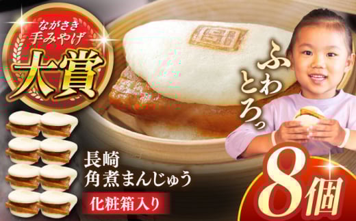 長崎角煮まんじゅう8個【株式会社岩崎食品】 [QBR005]角煮 かくに 角煮まん 長崎 角煮まんじゅう 岩崎 岩崎本舗 長崎 名産品 特産品 レンジ 簡単 調理 大人気 おすすめ 冷凍 保存 包装 小分け 温めるだけ / 長崎県 佐々町