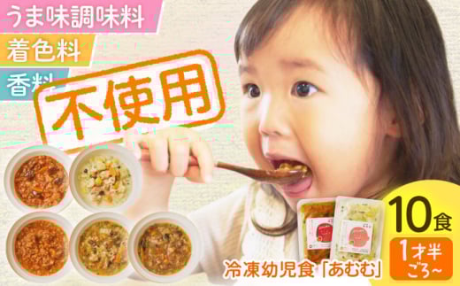 冷凍幼児食あむむ10食セット [QBX002]【合同会社Delights】幼児食 離乳食 ベビーフード 赤ちゃん用 無添加 手作り 冷凍 セット 湯せん お手軽調理 簡単調理 / 長崎県 佐々町