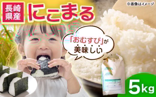 長崎県産にこまる5kg [QAM019] / 長崎県 佐々町
