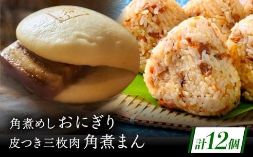 長崎名物 皮付三枚肉の角煮まん5個・角煮めしおにぎり7個詰合せ [QAX023]