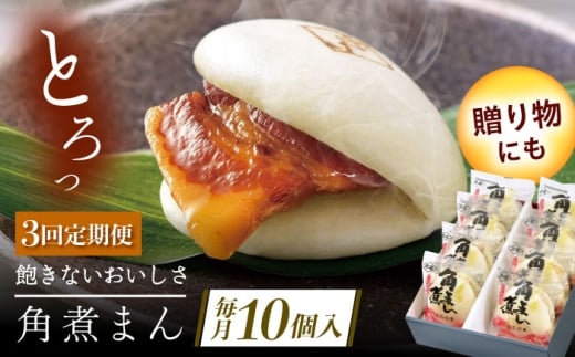 【3回定期便】長崎県産豚角煮まん 10個 [QAX033]