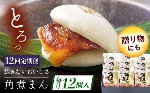 【12回定期便】長崎県産豚角煮まん 12個 [QAX038]