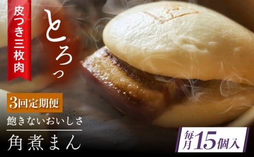 【3回定期便】 長崎名物 皮付三枚肉の角煮まん 15個 [QAX054]